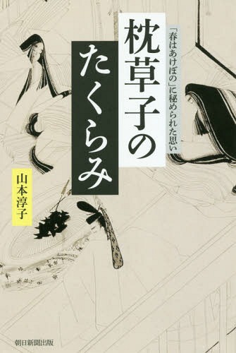 枕草子のたくらみ 「春はあけぼの」に秘められた思い 本/雑誌 (朝日選書) / 山本淳子/著