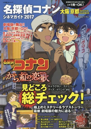 名探偵コナン シネマガイド2017 : 京都 大阪 Detective Guide[本/雑誌] (小学館C&L MOOK BiWEEKLY) / 青山剛昌/原作