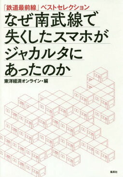 なぜ南武線で失くしたスマホがジャカルタにあったのか 「鉄道最前線」ベストセレクション[本/雑誌] / 東洋経済オンライン/編