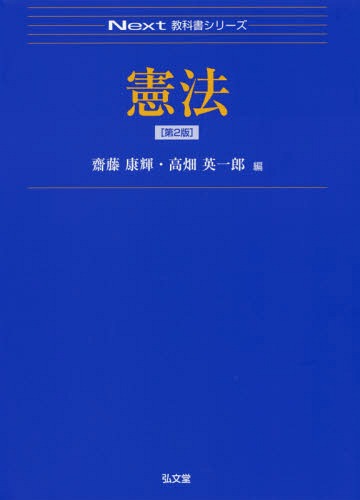 憲法[本/雑誌] (Next教科書シリーズ) / 齋藤康輝/編 高畑英一郎/編