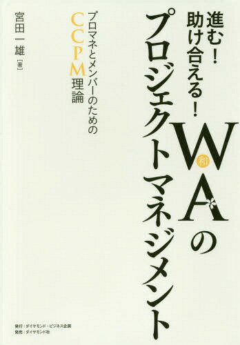 [書籍のメール便同梱は2冊まで]/進む!助け合える!WA〈和〉のプロジェクトマネジメント プロマネとメンバーのためのCCPM理論[本/雑誌] / 宮田一雄/著