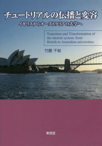 チュートリアルの伝播と変容-イギリスから[本/雑誌] / 竹腰千絵/著