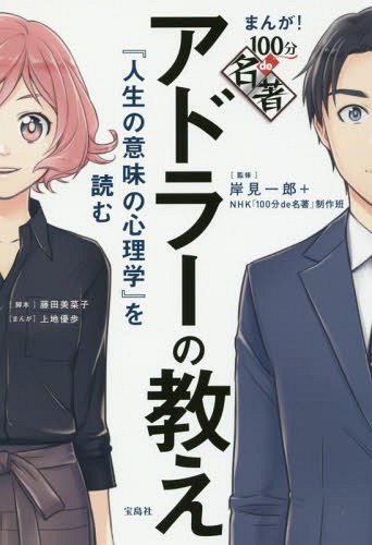 まんが!100分de名著アドラーの教え 人生の意味の心理学 を読む[本 雑誌] 岸見一郎 監修 NHK 100分de名著 制作班 監修 藤田美菜子 脚本 上地優歩 まんが