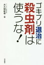 ゴキブリ退治に殺虫剤は使うな![本/雑誌] / 大久保柾幸/著