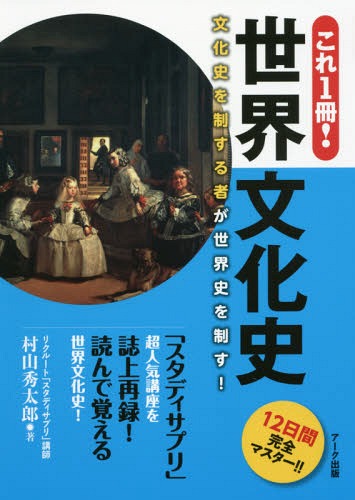 これ1冊!世界文化史 12日間完全マスター!![本/雑誌] / 村山秀太郎/著