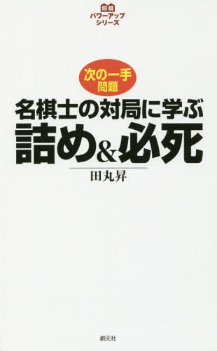 ご注文前に必ずご確認ください＜商品説明＞各問題にはその棋士のエピソードを添え、コラムでも名棋士たちの魅力的な一面を紹介。「将棋界の歴史」を楽しみながら終盤力を鍛えよう。大橋宗桂、阪田三吉、羽生善治など、古今の名棋士たちの実戦譜を題材にした問題集!＜商品詳細＞商品番号：NEOBK-2081351Tamaru Noboru / Cho / Meikishi No Taikyoku Ni Manabu Tsume & Hisshi Ji No Itte Mondai (Shogi Power up Series)メディア：本/雑誌重量：340g発売日：2017/04JAN：9784422751535名棋士の対局に学ぶ詰め&必死 次の一手問題[本/雑誌] (将棋パワーアップシリーズ) / 田丸昇/著2017/04発売