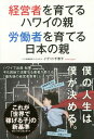 ご注文前に必ずご確認ください＜商品説明＞多くの一流芸能人が子どもを連れて、「ハワイ移住」している理由が今、明らかに!ハワイで出産・起業。今も現地で活躍する著者が教える「最先端の経営者教育」とは?これが「世界で稼げる子」の新基準。＜収録内容＞第1章 ハワイと日本の「教育」は、何がそこまで違うのか?(ミックス文化が成立しているアメリカ唯一の州なぜ、多くの芸能人が「ハワイ教育移住」をするのか? ほか)第2章 経営者を育てるハワイの親、労働者を育てる日本の親(「労働者教育VS経営者教育」の実態クリエイティブに発想する力とは? ほか)第3章 世界で勝てる子どもが育つ「ハワイ思考」とは?(ダイバーシティからビジネスのヒントを見つける高収入の男性が「高収入の女性」を選ぶ理由 ほか)第4章 学校歴はビジネス成功へのパスポート(合理的なアメリカの教育システムとは?毎年7%上昇し続ける学費 ほか)第5章 国際的に活躍する子どもを育てるための親の心構え(留学はいつさせるのがベスト?ハワイのサマースクールの選び方 ほか)＜商品詳細＞商品番号：NEOBK-2081353Igetto Chieko / Cho / Keiei Sha Wo Sodateru Hawai No Shinrodo Sha Wo Sodateru Nippon No Oyaメディア：本/雑誌重量：340g発売日：2017/04JAN：9784766786125経営者を育てるハワイの親労働者を育てる日本の親[本/雑誌] / イゲット千恵子/著2017/04発売