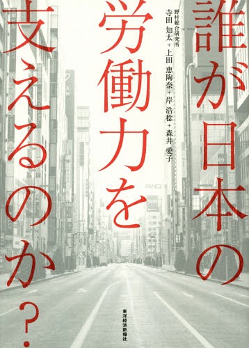 誰が日本の労働力を支えるのか?[本/雑誌] / 寺田知太/著 上田恵陶奈/著 岸浩稔/著 森井愛子/著