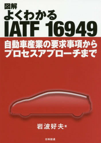 対訳IATF 16949：2016 / 日本規格協会【編