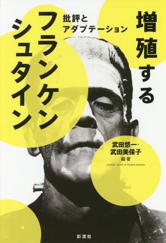 増殖するフランケンシュタインー批評とアダ[本/雑誌] / 武田悠一/編著 武田美保子/編著