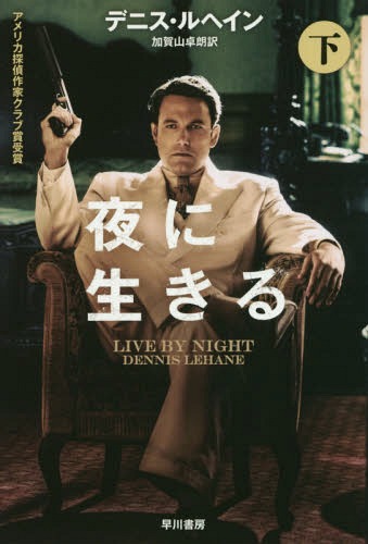 夜に生きる 下 / 原タイトル:LIVE BY NIGHT[本/雑誌] (ハヤカワ・ミステリ文庫 HM 285-6) / デニス・ルヘイン/著 加賀山卓朗/訳