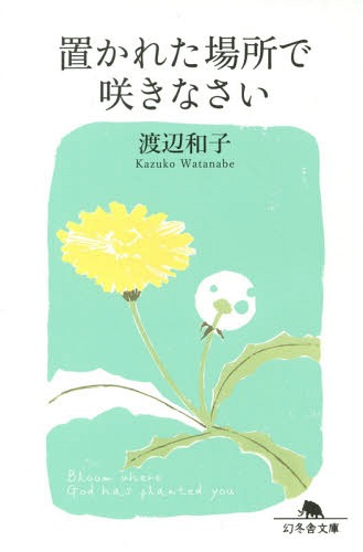 置かれた場所で咲きなさい[本/雑誌] (幻冬舎文庫) / 渡辺和子/〔著〕のサムネイル
