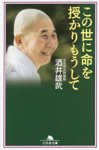 この世に命を授かりもうして[本/雑誌] (幻冬舎文庫) / 酒井雄哉/〔著〕のサムネイル