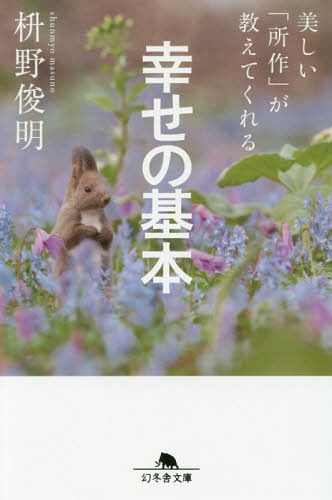 美しい「所作」が教えてくれる幸せの基本[本/雑誌] (幻冬舎文庫) / 枡野俊明/〔著〕