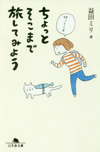 ちょっとそこまで旅してみよう[本/雑誌] (幻冬舎文庫) / 益田ミリ/〔著〕のサムネイル