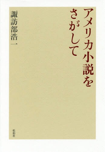 アメリカ小説をさがして[本/雑誌] / 諏訪部浩一/著