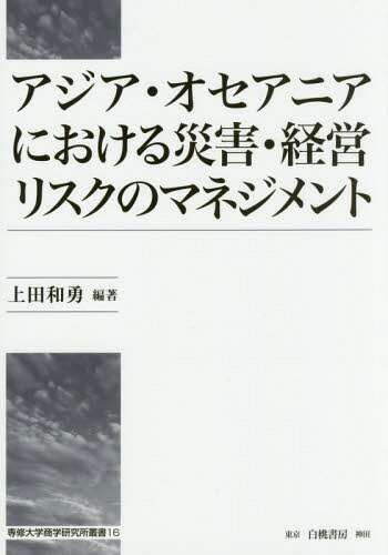 アジア・オセアニアにおける災害・経営リス[本/雑誌] / 上田和勇/編著