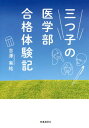 ご注文前に必ずご確認ください＜商品説明＞のびのびと育った心優しい3人が熾烈な医学部受験に挑んだ!苦しみ、葛藤、そして喜び...。＜収録内容＞第1章 三つ子誕生第2章 父の思い・母の思い第3章 イギリスに行きたい!第4章 県下一の進学校を目指して第5章 舞香の医学部受験第6章 逢香の医学部受験第7章 大輝の医学部受験第8章 母の大学受験第9章 父からの言葉＜商品詳細＞商品番号：NEOBK-2081513Yoshizawa Minoru Yu / Cho / Mitsugo No Igakubu Gokaku Taiken Kiメディア：本/雑誌重量：340g発売日：2017/04JAN：9784788715110三つ子の医学部合格体験記[本/雑誌] / 吉澤実祐/著2017/04発売