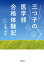 三つ子の医学部合格体験記[本/雑誌] / 吉澤実祐/著