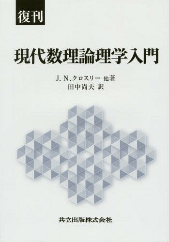 現代数理論理学入門 復刊 / 原タイトル:What is Mathematical Logic?[本/雑誌] / J.N.クロスリー/他著 田中尚夫/訳