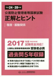 公害防止管理者等国家試験 正解とヒント 騒音・振動関係[本/雑誌] 平成24年度～平成28年度 / 産業環境管理協会