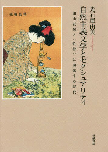 自然主義文学とセクシュアリティー田山花袋[本/雑誌] / 光石亜由美/著