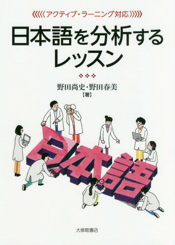 〈アクティブ・ラーニング対応〉日本語を分析するレッスン[本/雑誌] / 野田尚史/著 野田春美/著