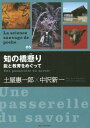 知の橋懸り 脳と教育をめぐって[本/雑誌] (La science sauvage 5) / 土屋惠一郎/著 中沢新一/著