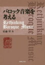 バロック音楽を考える 本/雑誌 / 佐藤望/著