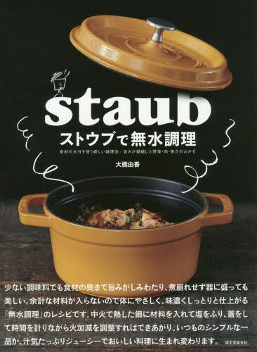 楽天ネオウィング 楽天市場店ストウブで無水調理 食材の水分を使う新しい調理法/旨みが凝縮した野菜・肉・魚介のおかず[本/雑誌] / 大橋由香/著