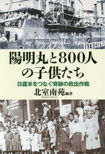 [書籍のメール便同梱は2冊まで]/陽明丸と800人の子供たち 日露米をつなぐ奇跡の救出作戦[本/雑誌] / 北室南苑/編著