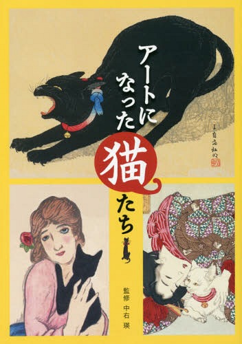 アートになった猫たち 今も昔もねこが好き[本/雑誌] / 中右瑛/監修
