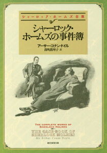 [書籍のメール便同梱は2冊まで]/シャーロック・ホームズの事件簿 / 原タイトル:THE CASE-BOOK OF SHERLOCK HOLMES (創元推理文庫 Mト1-5 シャーロック・ホームズ全集)[本/雑誌] / アーサー・コナン・ドイル/著 深町眞理子/訳