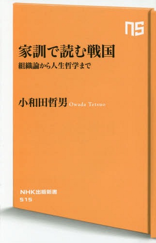 家訓で読む戦国 組織論から人生哲学まで[本/雑誌] (NHK出版新書) / 小和田哲男/著