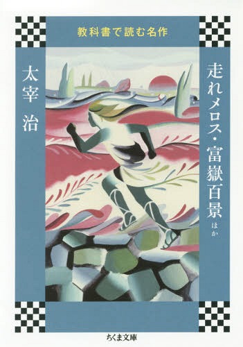 走れメロス・富嶽百景ほか[本/雑誌] (ちくま文庫 き41-8 教科書で読む名作) / 太宰治/著のサムネイル