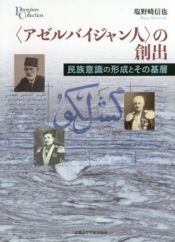 〈アゼルバイジャン人〉の創出-民族意識の[本/雑誌] (プリミエ・コレクション) / 塩野崎信也/著