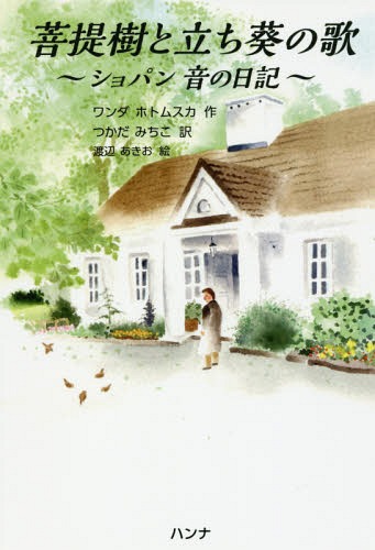 菩提樹と立ち葵の歌 ショパン音の日記[本/雑誌] / ワンダ・ホトムスカ/作 つかだみちこ/訳 渡辺あきお/絵
