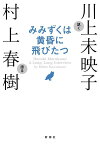 みみずくは黄昏に飛びたつ Haruki Murakami A Long Long Interview by Mieko Kawakami[本/雑誌] (単行本・ムック) / 村上春樹/語る 川上未映子/訊く
