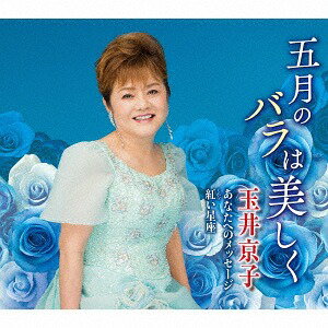 五月のバラは美しく[CD] / 玉井京子