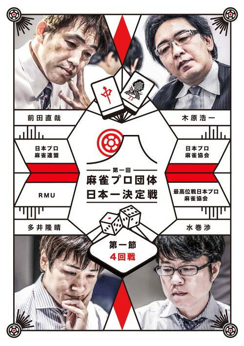 ご注文前に必ずご確認ください＜商品説明＞AbemaTVを運営するサイバーエージェント主催による、日本麻雀プロ団体最強を決める第1回対抗戦第1節の4回戦。日本プロ麻雀連盟・前田直哉、最高位戦日本プロ麻雀協会・水巻渉、日本プロ麻雀協会・木原浩一、RMU・多井隆晴による白熱した対局を収録。＜アーティスト／キャスト＞多井隆晴(演奏者)　水巻渉(演奏者)　前田直哉(演奏者)　木原浩一(演奏者)＜商品詳細＞商品番号：TSDV-61060Special Interest / Dai 1 Kai Mahjong Pro Dantai Nihonichi Ketteisen Dai 1 Setsu Round 4メディア：DVD収録時間：90分リージョン：2カラー：カラー音声：日本語 ステレオ発売日：2017/05/02JAN：4985914610605第一回 麻雀プロ団体日本一決定戦 第一節[DVD] 4回戦 / 趣味教養2017/05/02発売