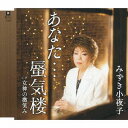 あなた・・・蜃気楼/女神の微笑み[CD] / みずき小夜子