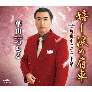 ご注文前に必ずご確認ください＜商品説明＞華山つもる 自身作詞/作曲によるシングル。カップリングには「故郷すてて二十年」を収録。＜収録内容＞嬉し涙の肩車 / 華山つもる故郷すてて二十年 / 華山つもる嬉し涙の肩車 【オリジナル・カラオケ】故郷すてて二十年 【オリジナル・カラオケ】嬉し涙の肩車 【女性用カラオケ】＜アーティスト／キャスト＞華山つもる(演奏者)＜商品詳細＞商品番号：CRCN-2728Tsumoru Hanayama / Ureshinamida no Kataguruma / Furusato Sutete Niju Nenメディア：CD発売日：2017/04/26JAN：4988007279055嬉し涙の肩車/故郷すてて二十年[CD] / 華山つもる2017/04/26発売