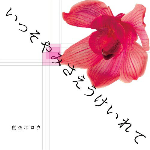 ご注文前に必ずご確認ください＜商品説明＞言葉にできなかった声、声に出(さ)せなかった想いインディーズ、メジャー合わせて通算6枚目のアルバム。今作は初となるコラボ楽曲を3曲収録!(1)ニコ動での総再生回数4000万回を超える伊東歌詞太郎作詞・作曲の『さかみち』(2)ゲストボーカル・作詞(共作)・編曲に盟友CIVILIANのフロントマン、コヤマヒデカズを迎えた『#フィルター越しに見る世界 』。(3)作詞に鬼才・松永天馬(アーバンギャルド)、ゲストボーカルにシンガーとしても活躍、モデル界のカリスマUCARY & THE VALENTINEを迎えた『ハートの噛み痕』。それに加えライブではおなじみの『カラクロ迷路』『「夜明け、君は」』など多種多様な楽曲が揃ったアルバムです!アートワークは、新進気鋭のファッションブランド『ANNDIRK IZM』のTakuya Suemoto氏が担当。そして昨年よりサポートメンバーとして活動していたBa.高原未奈(タカハラミナ)が正式加入!＜収録内容＞いっそやみさえうけいれて(イントロダクション) / 真空ホロウレオン症候群 / 真空ホロウハートの噛み痕(feat. UCARY & THE VALENTINE) / 真空ホロウ#フィルター越しに見る世界 (with.コヤマヒデカズ from CIVILIAN) / 真空ホロウカラクロ迷路 / 真空ホロウ「夜明け、君は」 / 真空ホロウさかみち / 真空ホロウラビットホール / 真空ホロウいっそやみさえうけいれて(アウトロダクション) / 真空ホロウ＜アーティスト／キャスト＞真空ホロウ(演奏者)＜商品詳細＞商品番号：DAKBNSU-1shinku-horou / Isso Yami sae Ukeireteメディア：CD発売日：2017/05/17JAN：4560320420736いっそやみさえうけいれて[CD] / 真空ホロウ2017/05/17発売