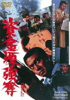 資金源強奪[DVD] / 邦画