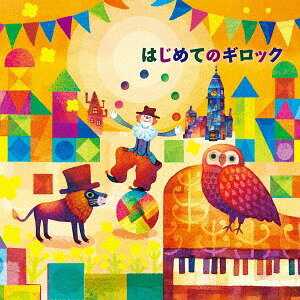 はじめてのギロック[CD] / 竹村浄子