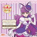 キラキラ☆プリキュアアラモード sweet etude 4 キュアマカロン CAT MEETS SWEETS / キュアマカロン (CV: 藤田咲)