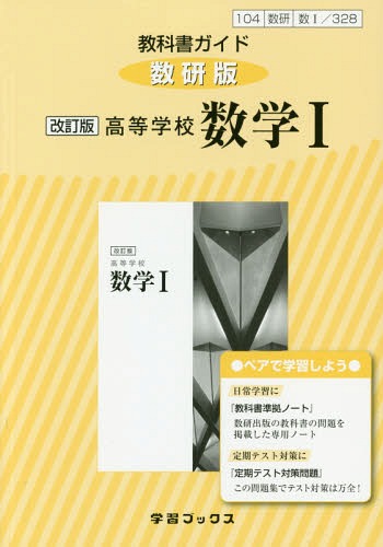 楽天ネオウィング 楽天市場店教科書ガイド 数研版[本/雑誌] 高等学校 数学1 （平成29年度改訂） / 学習ブックス