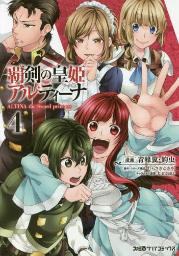 [書籍のメール便同梱は2冊まで]/覇剣の皇姫アルティーナ[本/雑誌] 4 (ファミ通クリアコミックス) (コミックス) / 青峰翼/漫画 鉤虫/漫画 むらさきゆきや/原作・シリーズ構成 himesuz/キャラクター原案