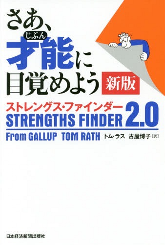 さあ、才能(じぶん)に目覚めよう ストレングス・ファインダー2.0 / 原タイトル:StrengthsFinder 2.0[本/雑誌] / トム・ラス/著 古屋博子/訳