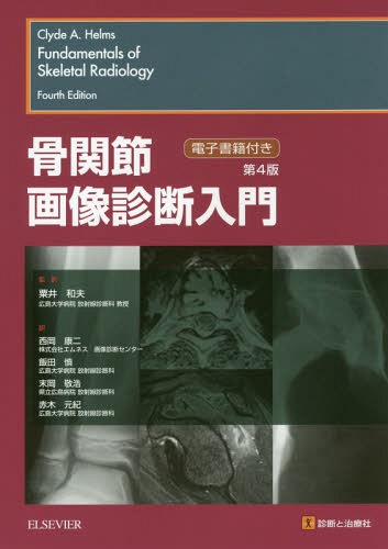楽天市場】骨関節画像診断入門の通販